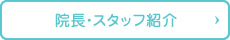 院長・スタッフ紹介