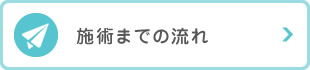 施術までの流れ